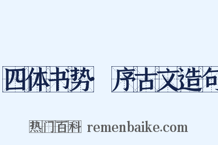 四体书势·序古文造句是什么意思的图片
